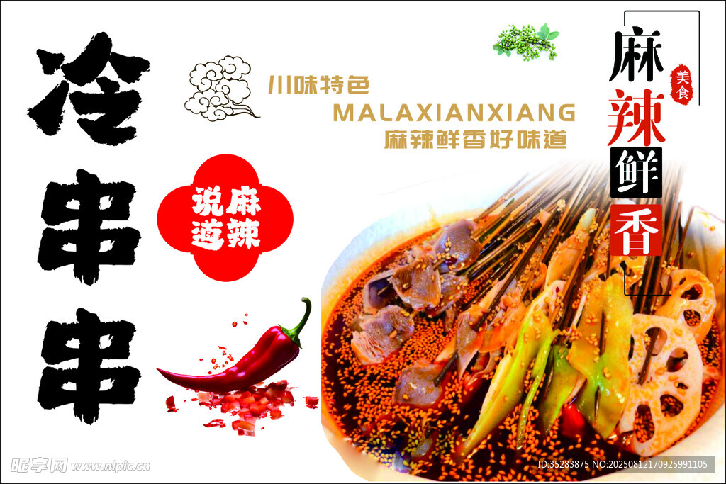 麻辣鲜香冷串