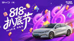 818汽车趴底节促销海报