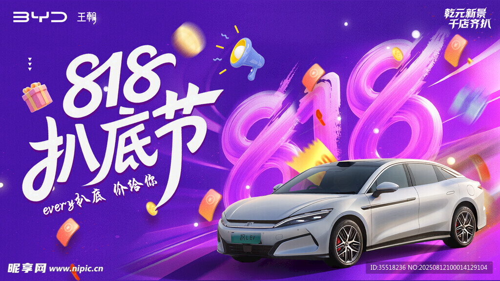 818汽车趴底节促销海报