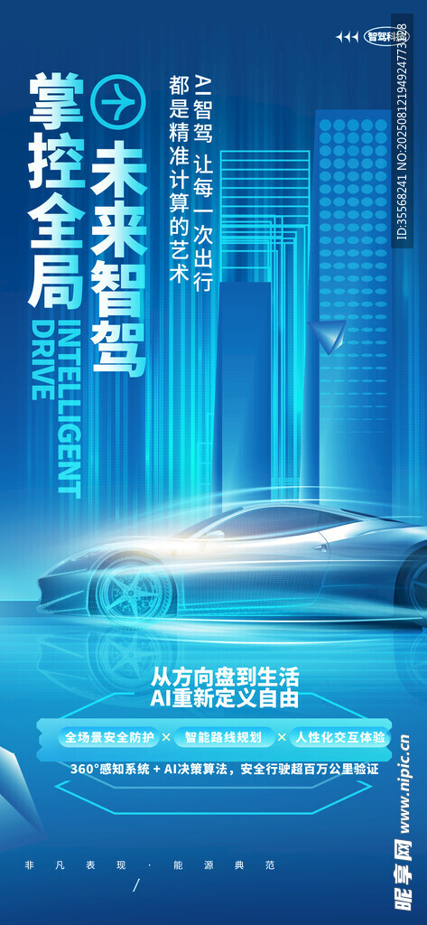 智能驾驶