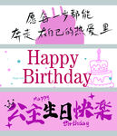 公主生日条幅