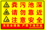 粪污池深 请勿靠近