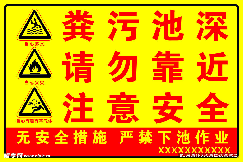 粪污池深 请勿靠近