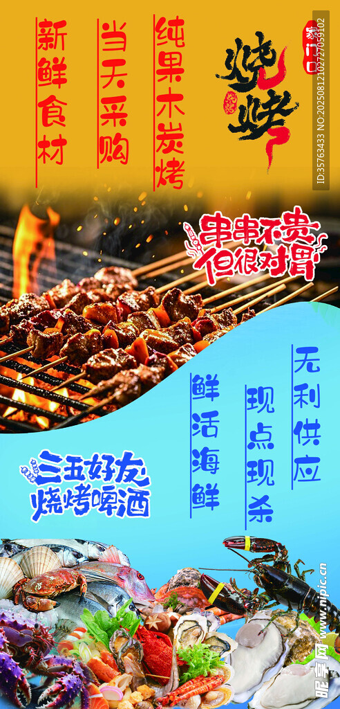 烧烤店 海鲜 烧烤海报