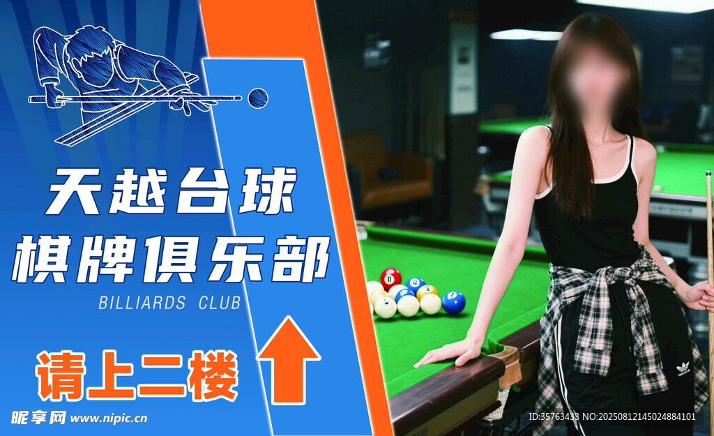 台球俱乐部 台球厅 台球海报