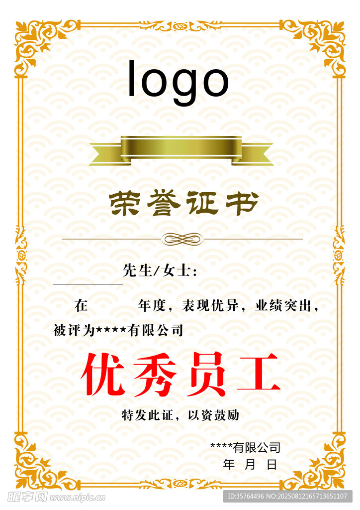 优秀员工荣誉证书模板