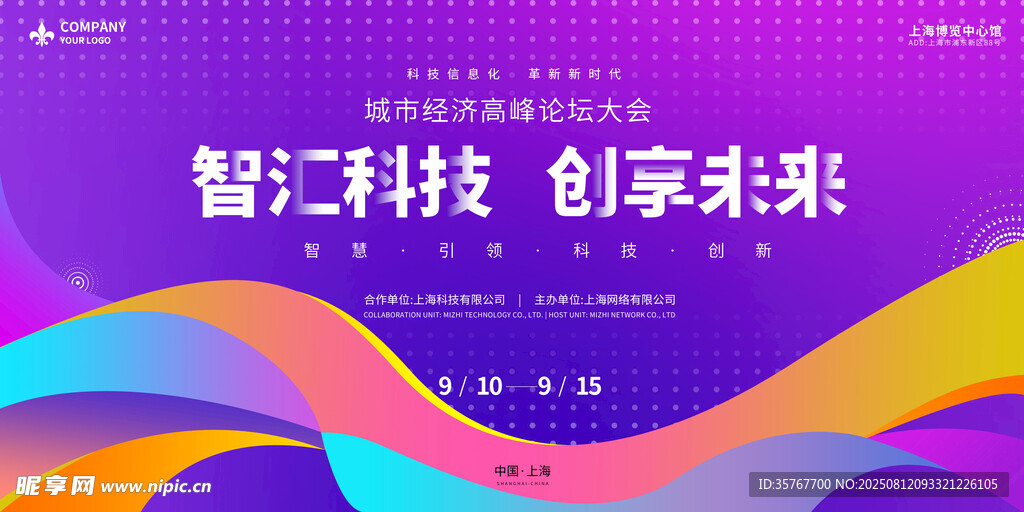 时尚大气创新未来科技峰会论坛活