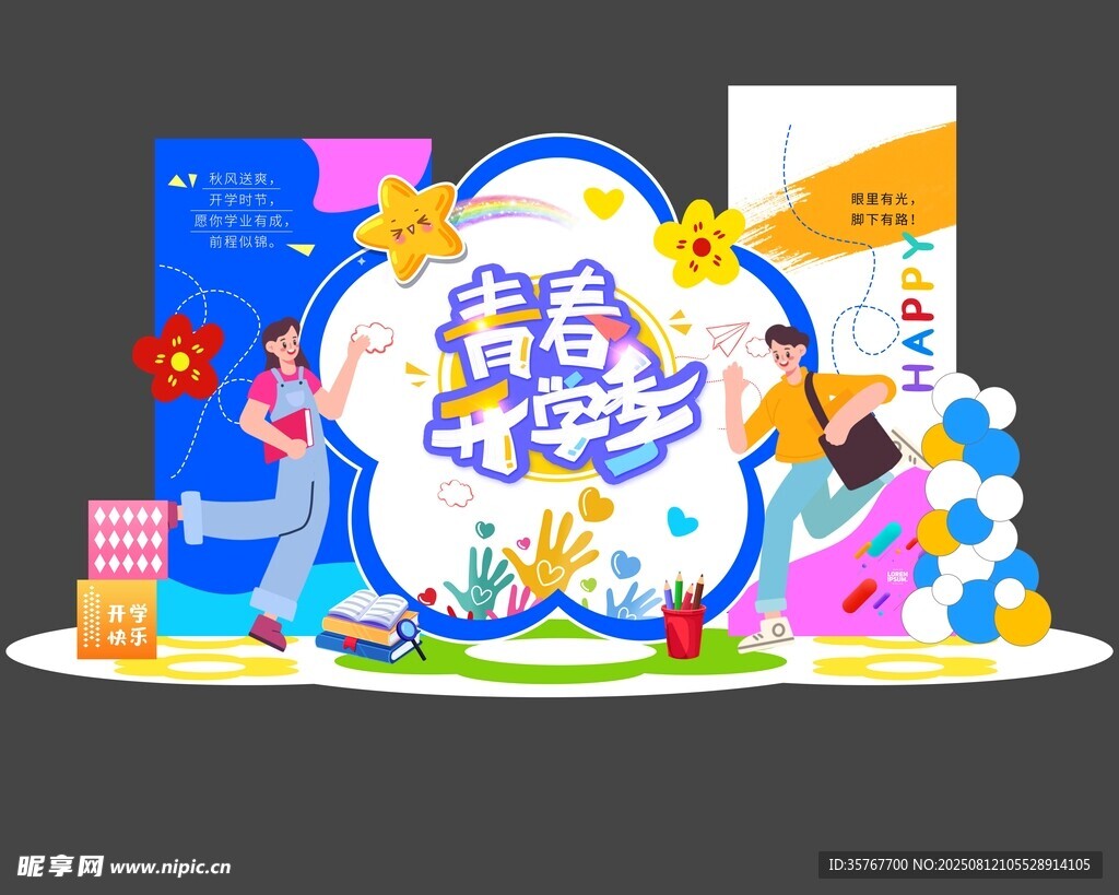 青春开学季活动美陈物料