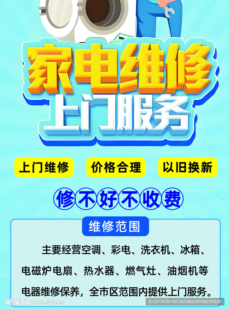 家电维修上门服务海报