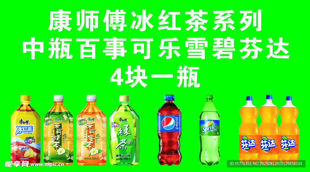 康师傅冰红茶等饮料促销