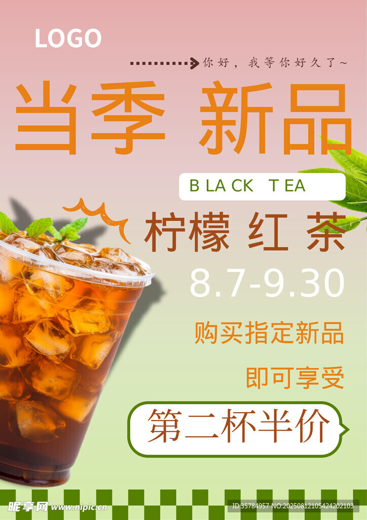 当季新品柠檬红茶促销