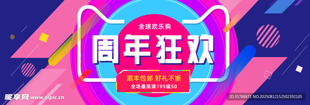 周年狂欢活动宣传