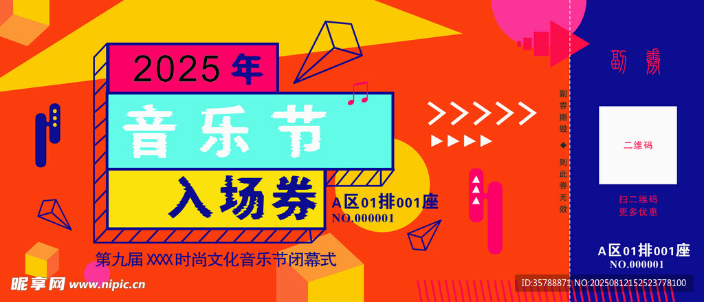 欢乐音乐节入场券展示