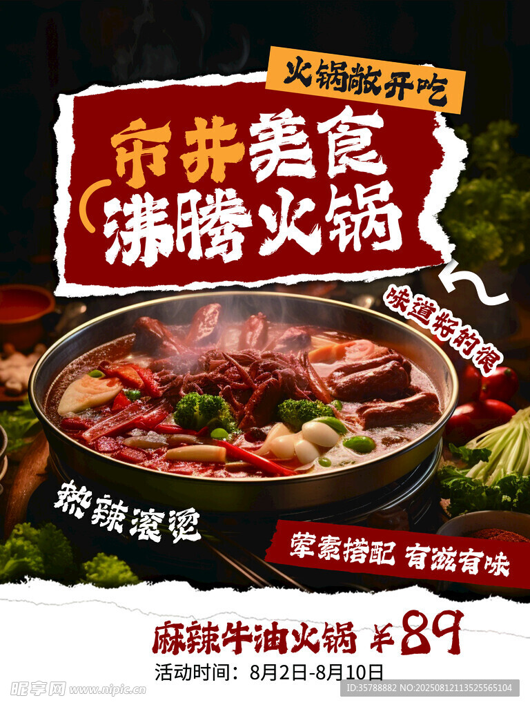 市井美食涮锅火锅特惠