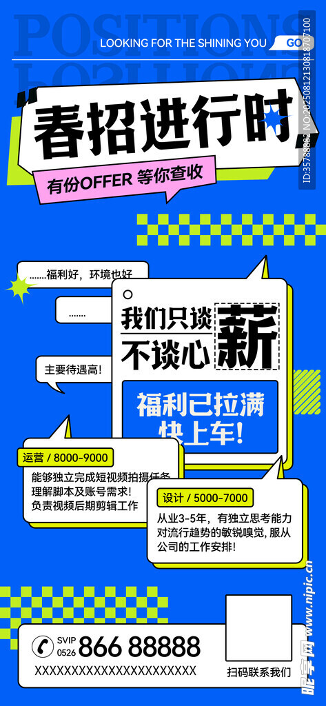 春招进行时宣传海报