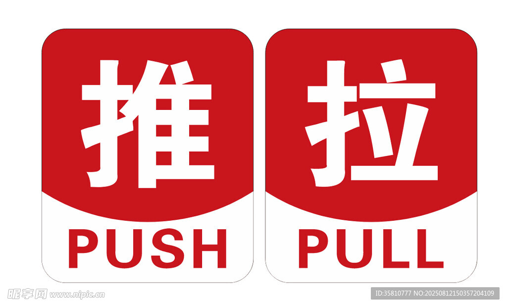推拉贴