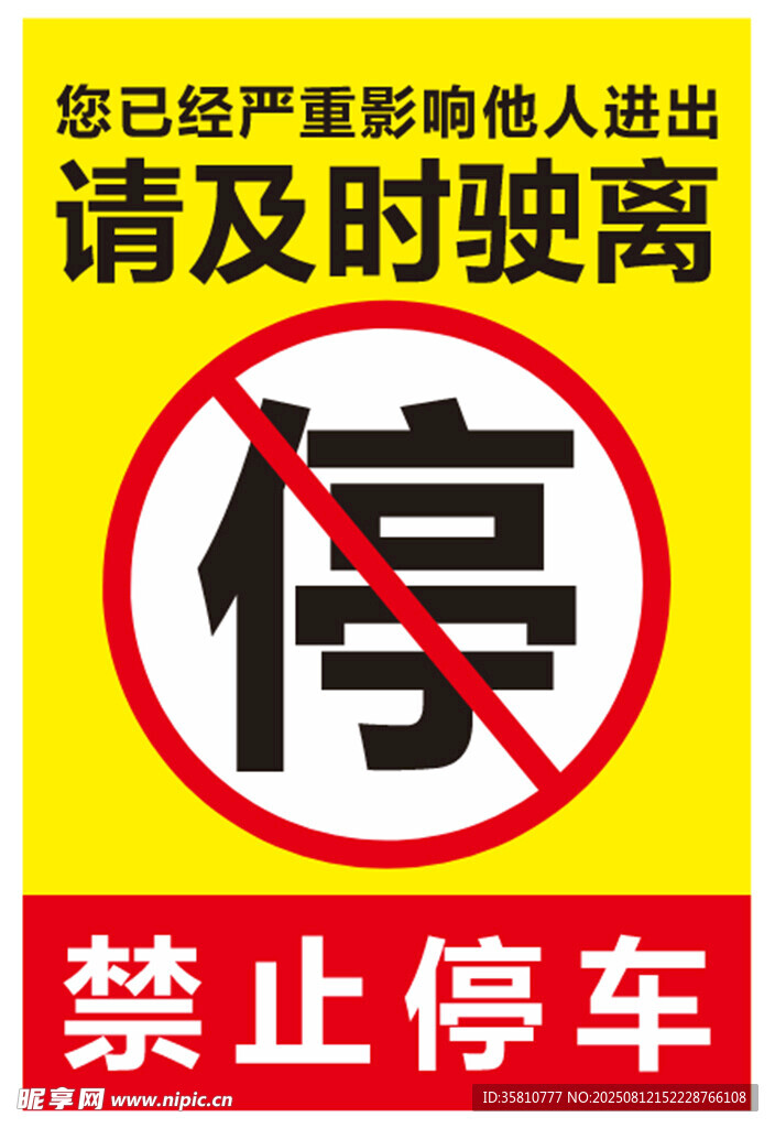 禁止停车