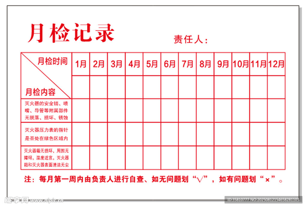 灭火器月检