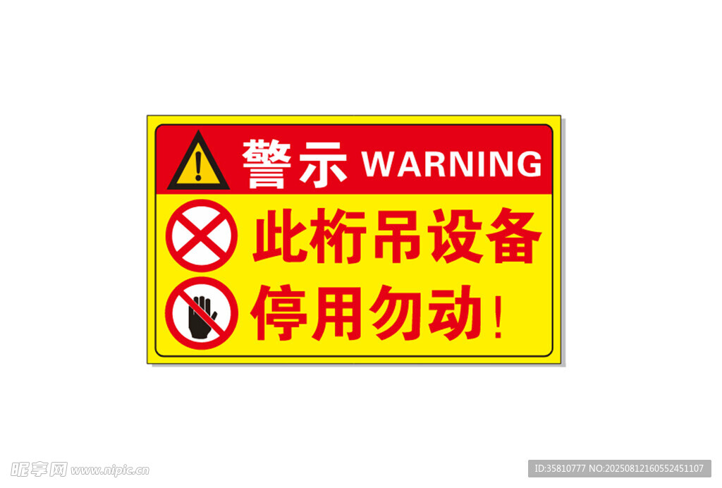 设备停用标识牌