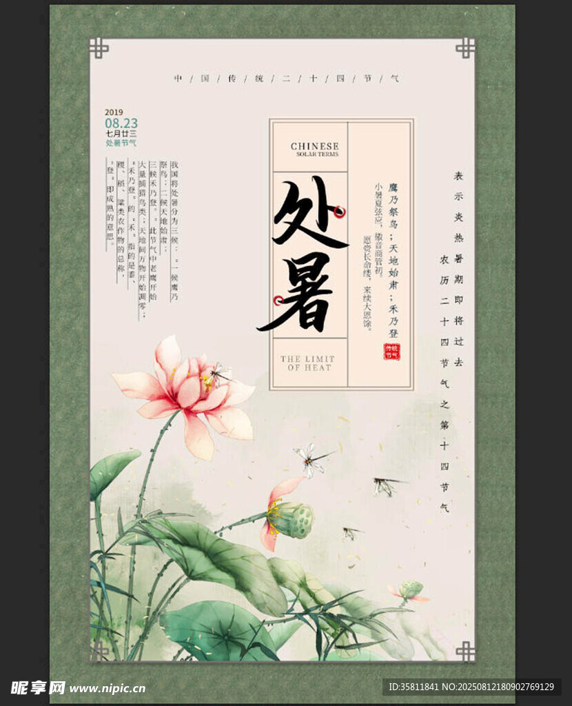 处暑