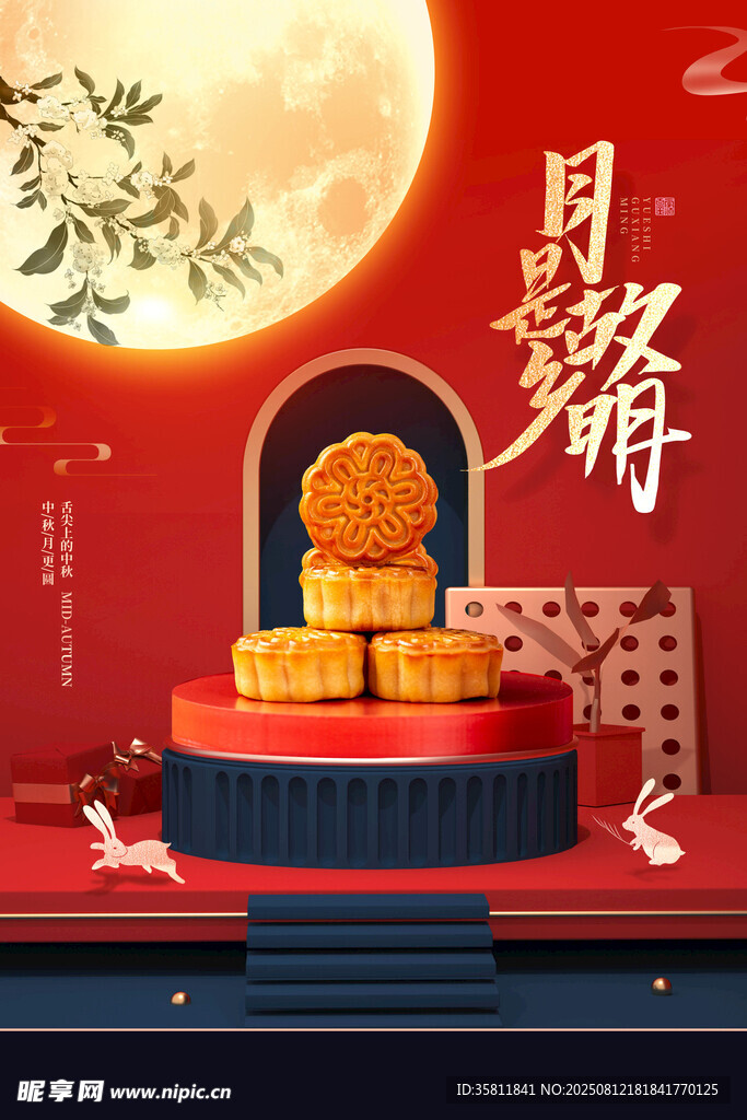 中秋节 