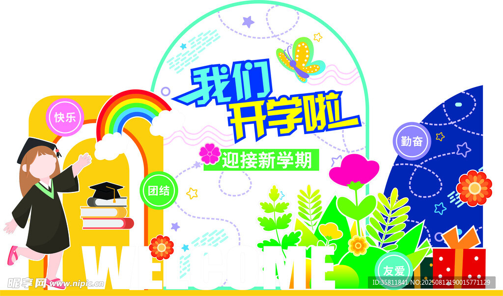 开学美陈