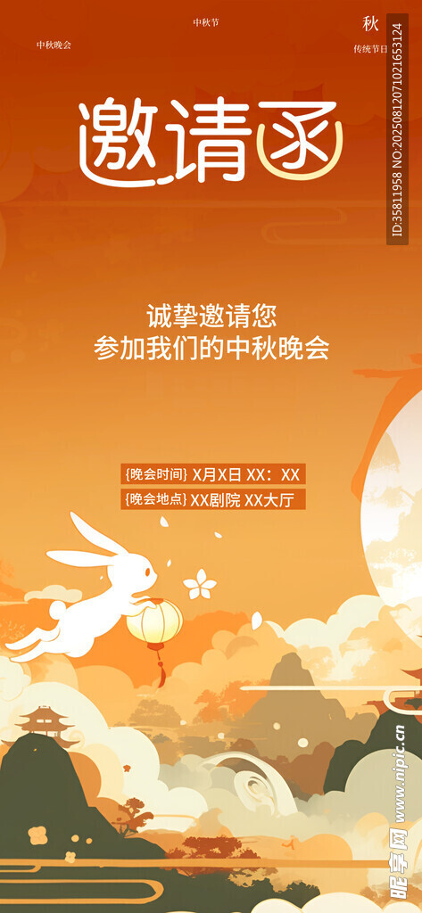 中秋节邀请函 