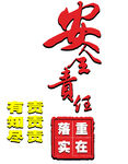 安全宣传