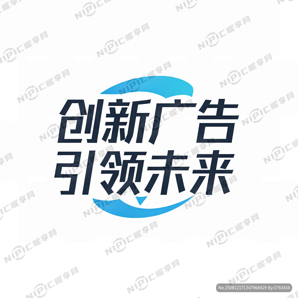 创新广告的标志