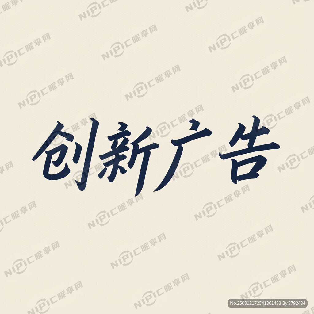 创新广告的艺术字