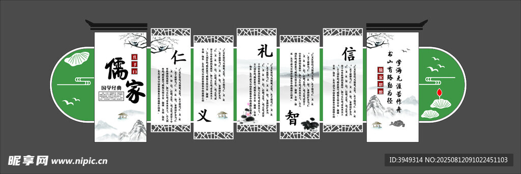 仁义礼智信