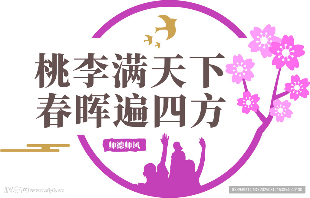 桃李满天下