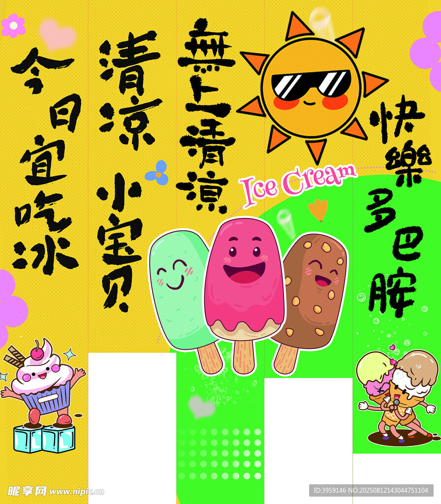 清凉 冰淇淋  