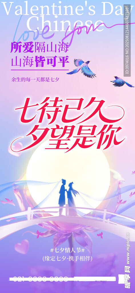 七夕手机海报
