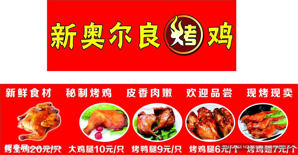 新奥尔良烤鸡