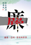 廉政主题宣传图
