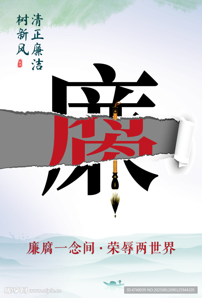 廉政主题宣传图