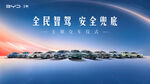 比亚迪王朝交车仪式