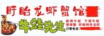 盱眙龙虾馆招牌灯箱