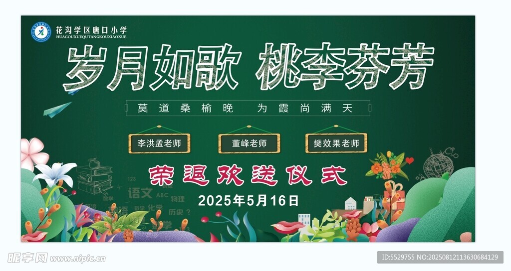 岁月如歌主题退休晚会背景图