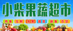 蔬菜超市海报