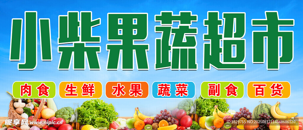 蔬菜超市海报