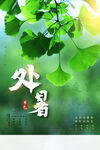 处暑 