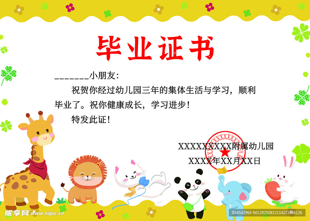 幼儿园毕业证书模板