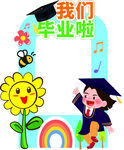 卡通幼儿园小学毕业季拍照框