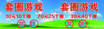 套圈游戏优惠活动宣传