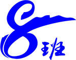 8 班