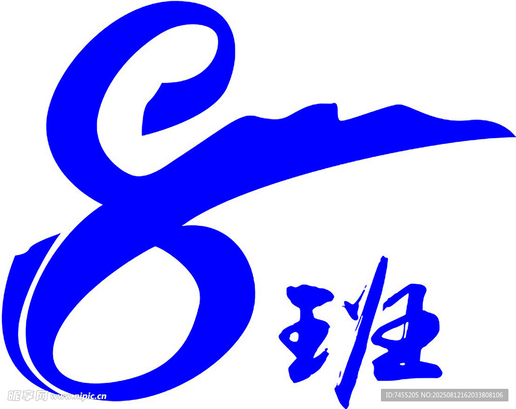 8 班