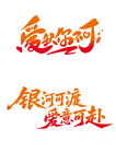 爱