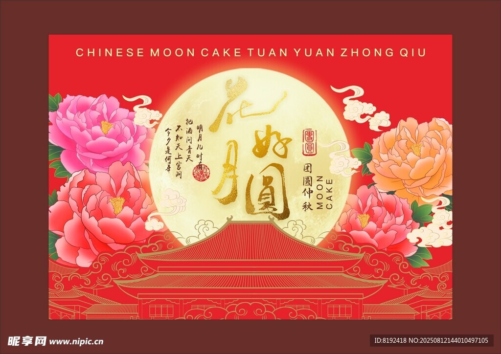 花好月圆